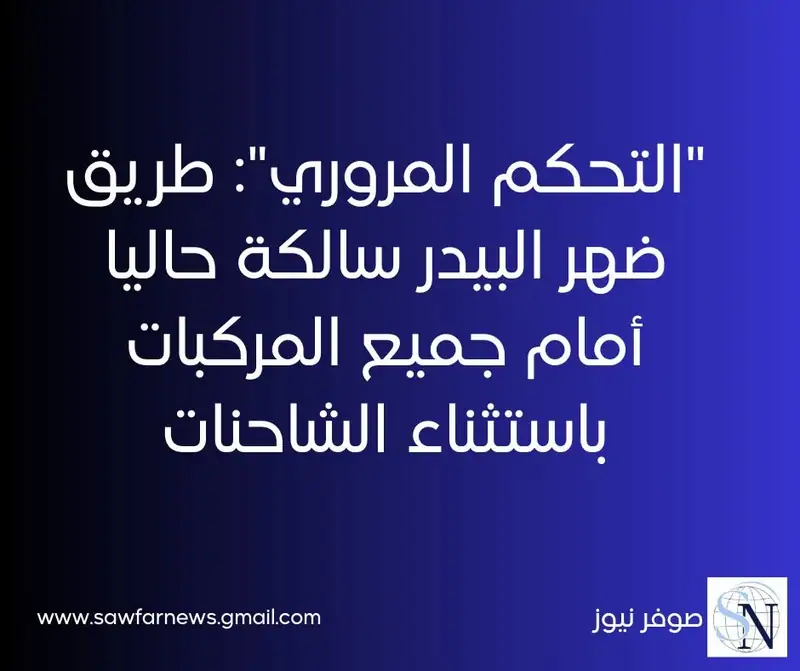 ‏"التحكم المروري": طريق ضهر البيدر سالكة حاليا أمام جميع المركبات باستثناء الشاحنات