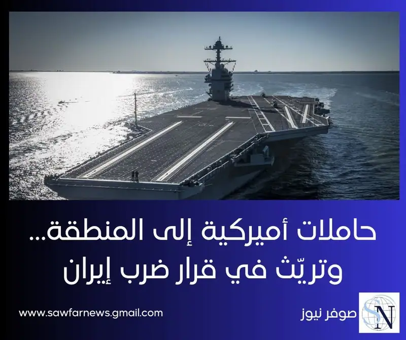 حاملات أميركية إلى المنطقة… وتريّث في قرار ضرب إيران