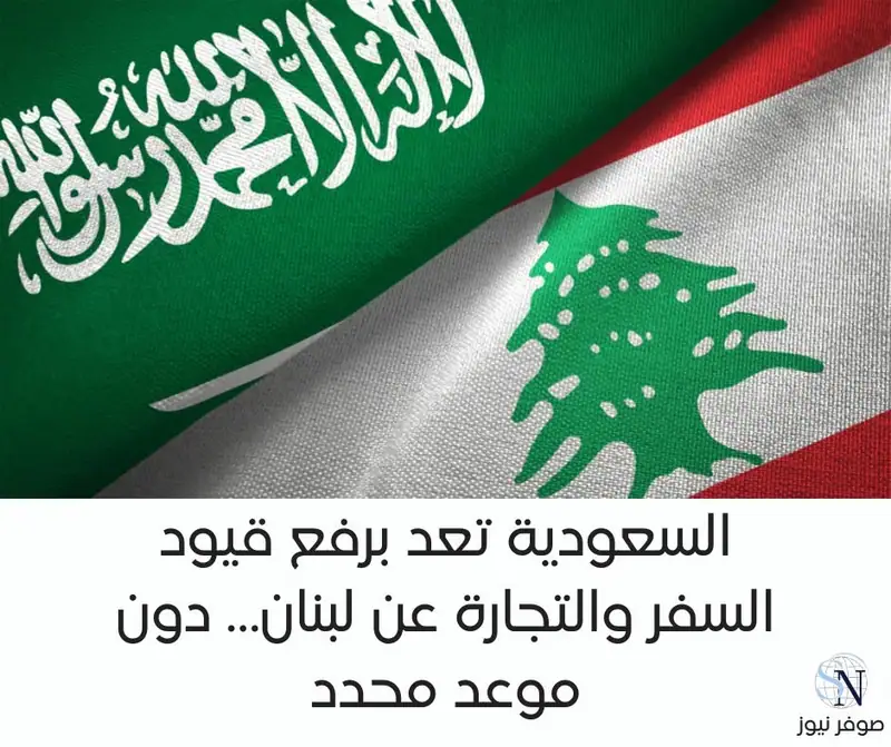 السعودية تعد برفع قيود السفر والتجارة عن لبنان… دون موعد محدد