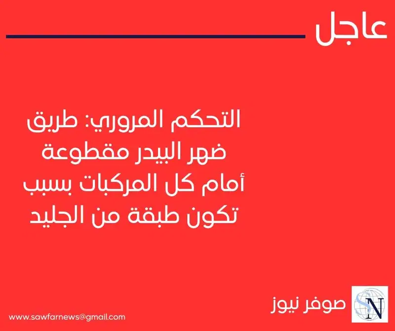 التحكم المروري: طريق ضهر البيدر مقطوعة أمام كل المركبات بسبب تكون طبقة من الجليد.