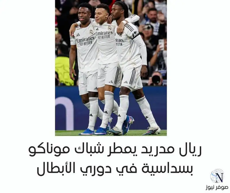 ريال مدريد يمطر شباك موناكو بسداسية في دوري الأبطال