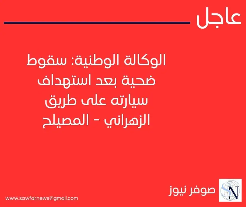 الوكالة الوطنية: سقوط ضحية بعد استهداف سيارته على طريق الزهراني - المصيلح