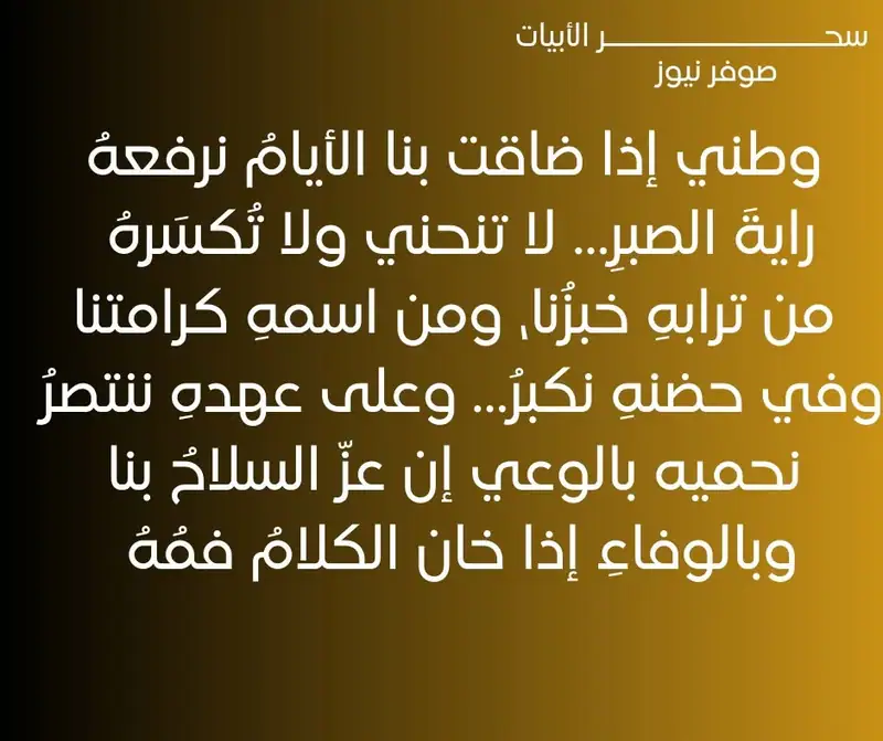 وطني إذا ضاقت بنا الأيامُ نرفعهُ