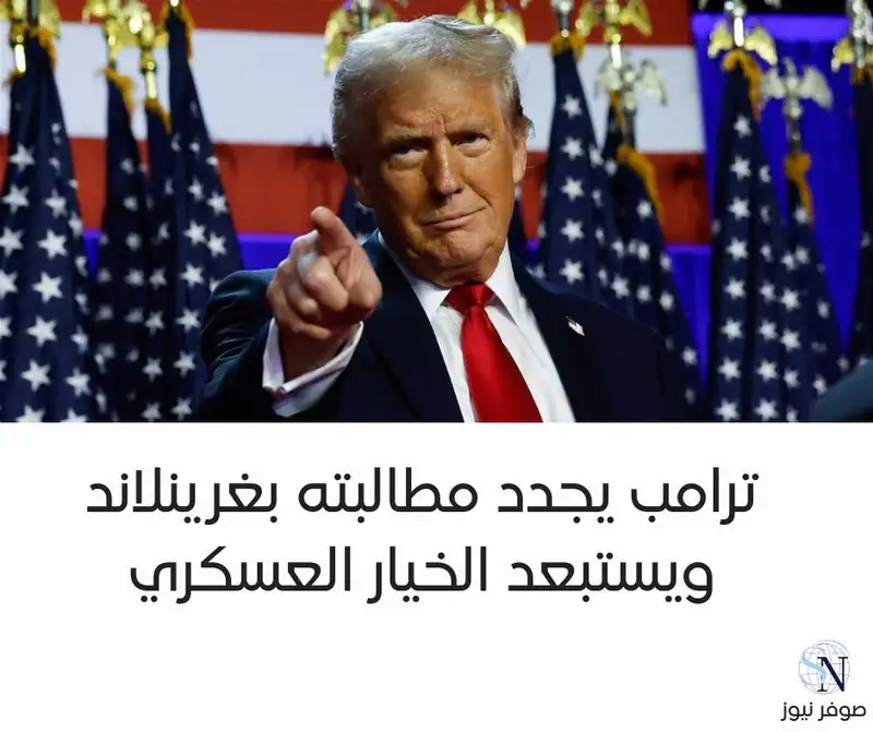 ترامب يجدد مطالبته بغرينلاند ويستبعد الخيار العسكري