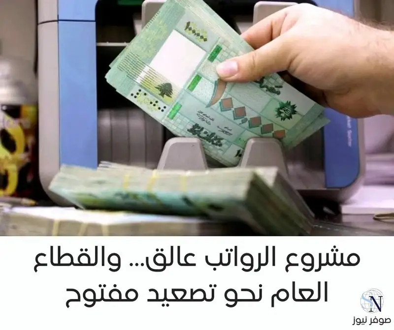 لبنان.. حكومة تتلكأ والقطاع العام يهدد بالتصعيد بسبب تأجيل حسم الرواتب