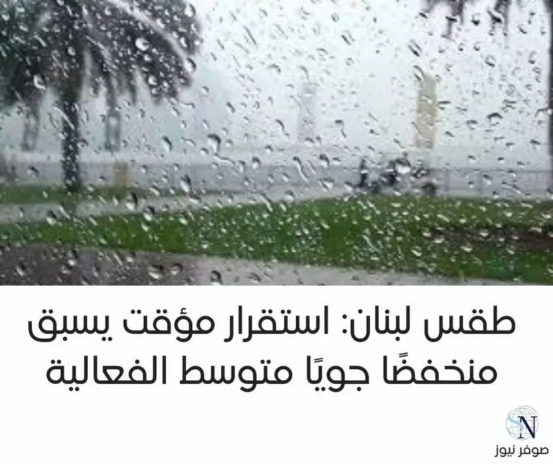 طقس لبنان: استقرار مؤقت يسبق منخفضًا جويًا متوسط الفعالية