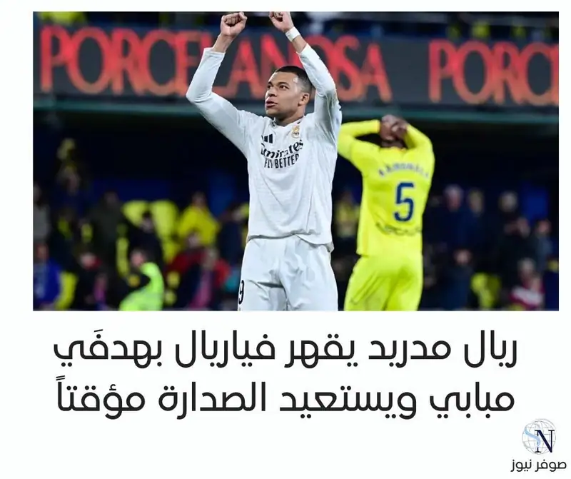 ريال مدريد يقهر فياريال بهدفَي مبابي ويستعيد الصدارة مؤقتاً