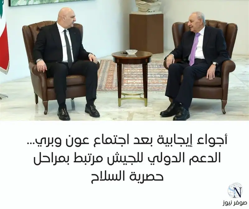 أجواء إيجابية بعد اجتماع عون وبري… الدعم الدولي للجيش مرتبط بمراحل حصرية السلاح
