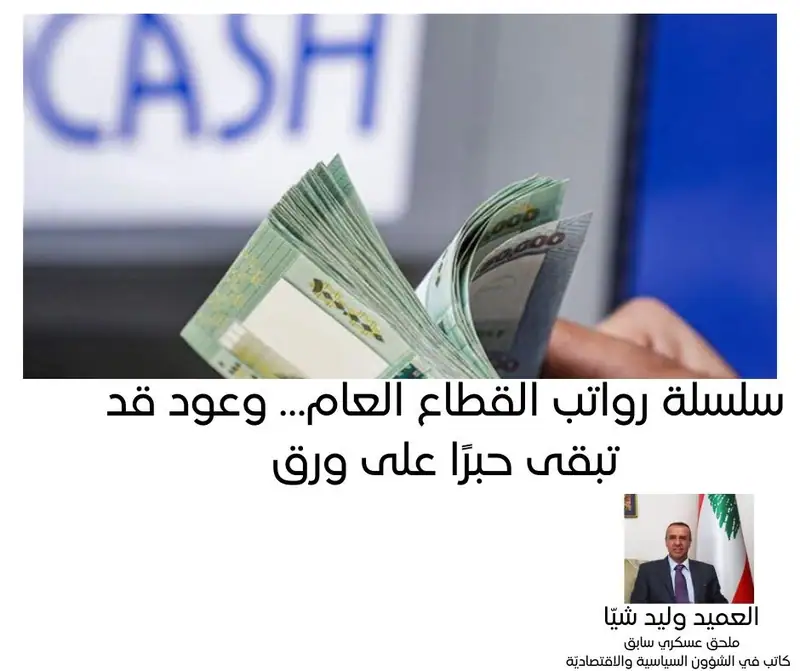 سلسلة رواتب القطاع العام… وعود قد تبقى حبرًا على ورق