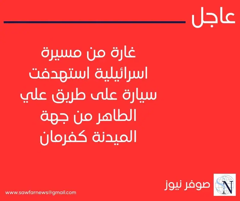 غارة من مسيرة اسرائيلية استهدفت سيارة على طريق علي الطاهر من جهة الميدنة كفرمان
