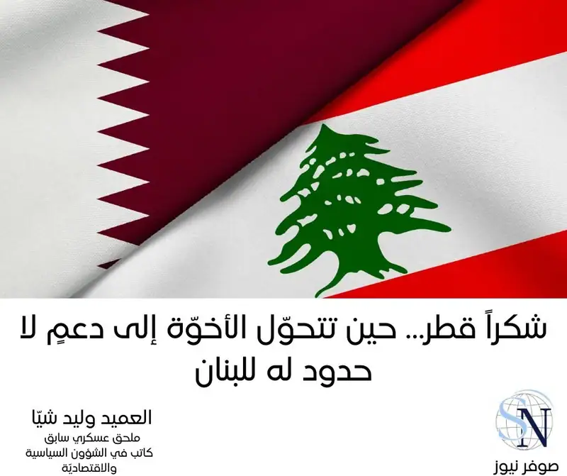 شكراً قطر… حين تتحوّل الأخوّة إلى دعمٍ لا حدود له للبنان.