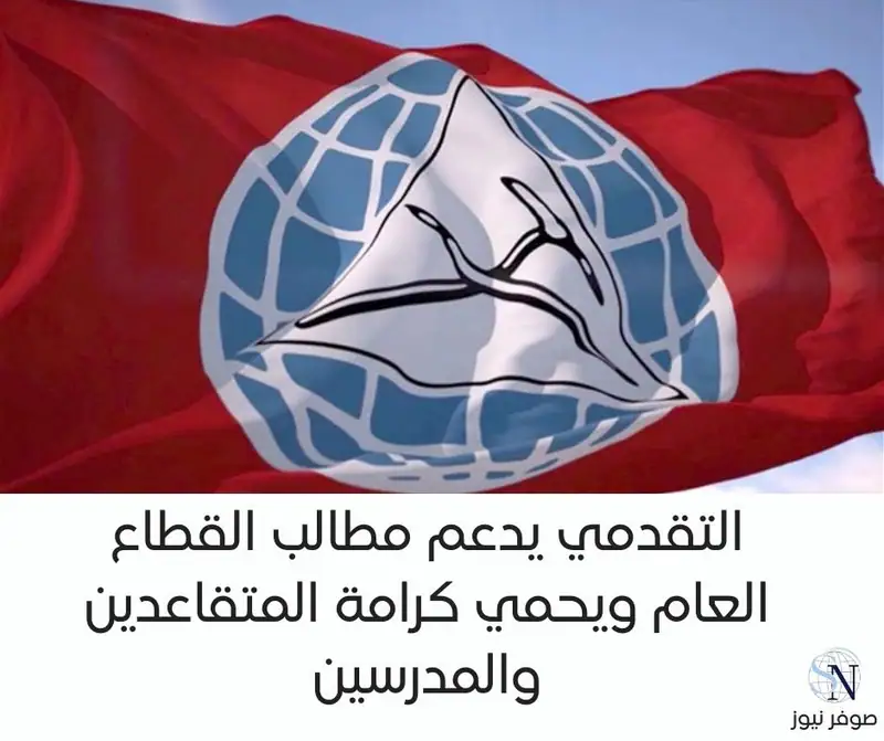 التقدمي يدعم مطالب القطاع العام ويحمي كرامة المتقاعدين والمدرسين