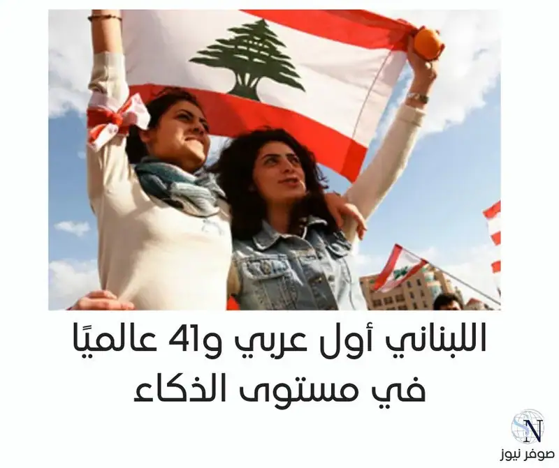 اللبناني أول عربي و41 عالميًا في مستوى الذكاء
