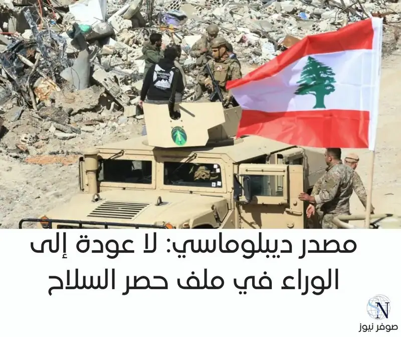 مصدر ديبلوماسي: لا عودة إلى الوراء في ملف حصر السلاح