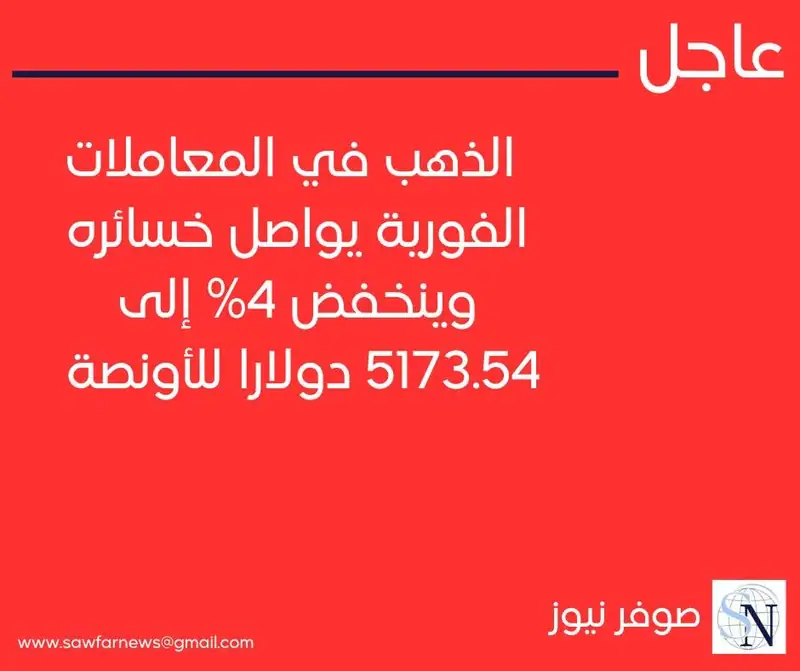 الذهب في المعاملات الفورية يواصل خسائره وينخفض 4% إلى 5173.54 دولارا للأونصة