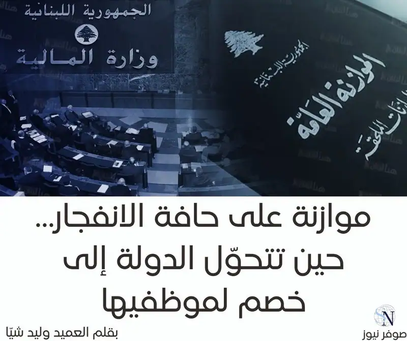موازنة على حافة الانفجار… حين تتحوّل الدولة إلى خصم لموظفيها