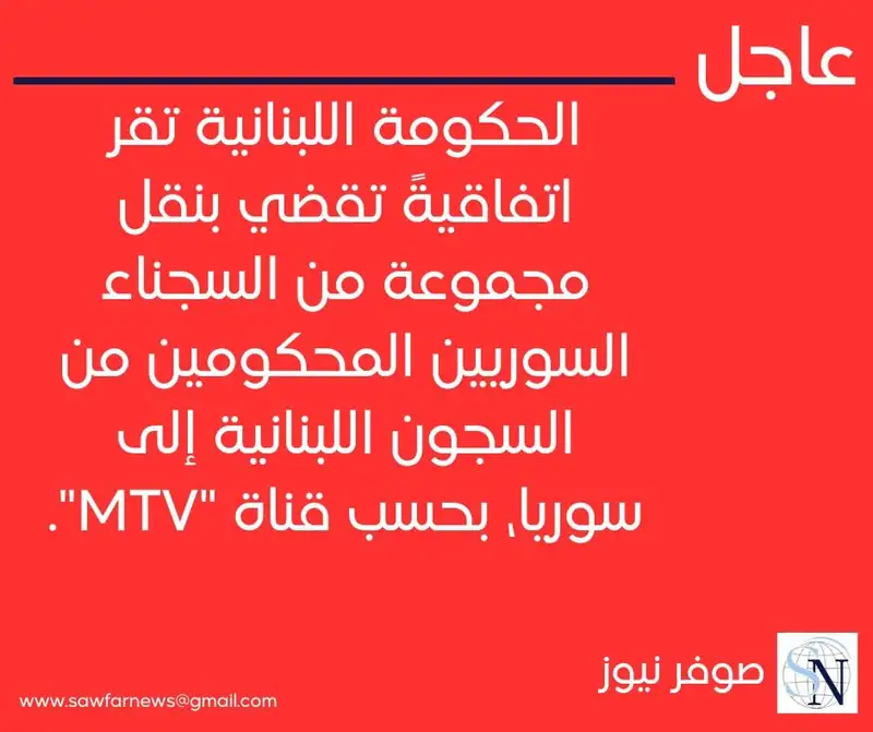 الحكومة اللبنانية تقر اتفاقيةً تقضي بنقل مجموعة من السجناء السوريين المحكومين من السجون اللبنانية إلى سوريا