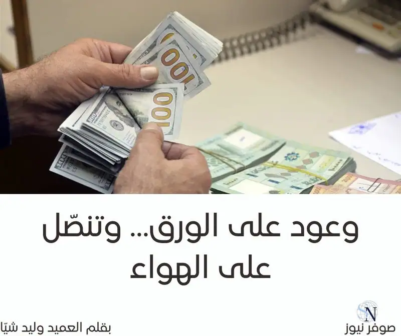 وعود على الورق… وتنصّل على الهواء