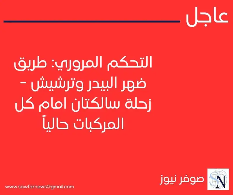التحكم المروري: طريق ضهر البيدر وترشيش - زحلة سالكتان امام كل المركبات حالياً
