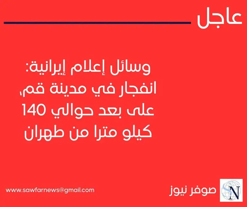 وسائل إعلام إيرانية: انفجار في مدينة قم، على بعد حوالي 140 كيلو مترا من طهران