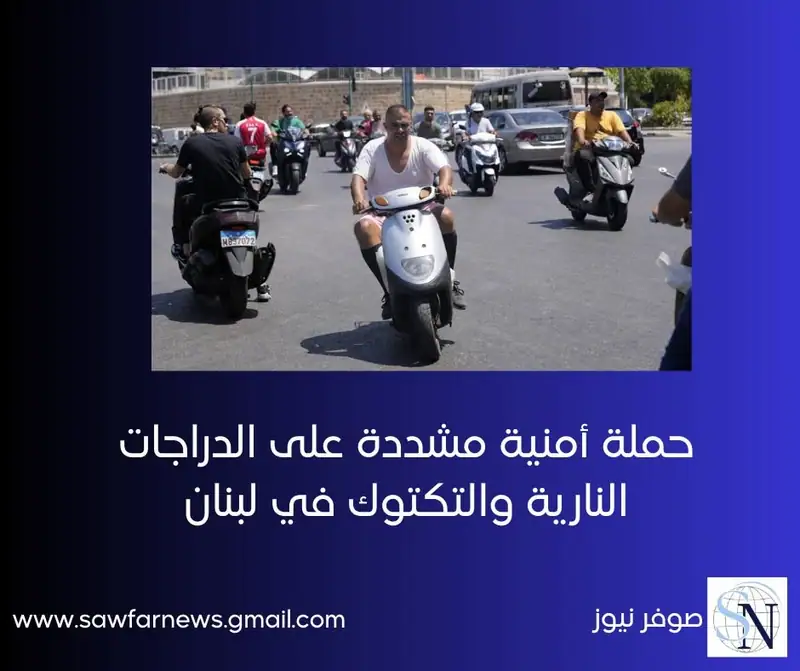 حملة أمنية مشددة على الدراجات النارية والتكتوك في لبنان