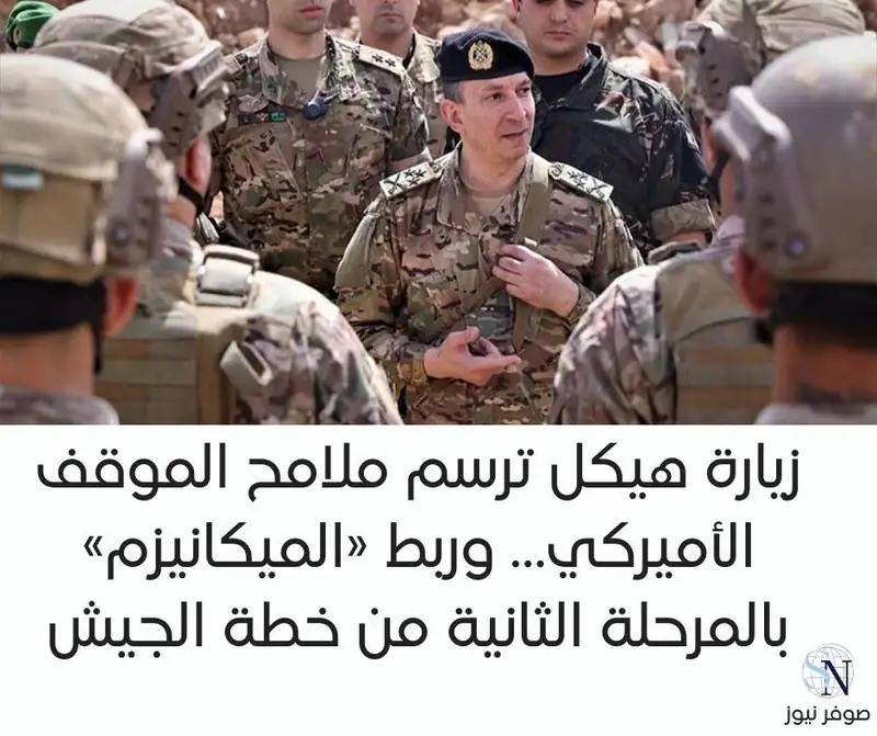زيارة هيكل ترسم ملامح الموقف الأميركي… وربط «الميكانيزم» بالمرحلة الثانية من خطة الجيش