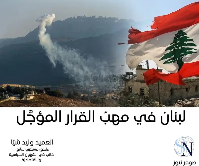 لبنان في مهبّ القرار المؤجَّل