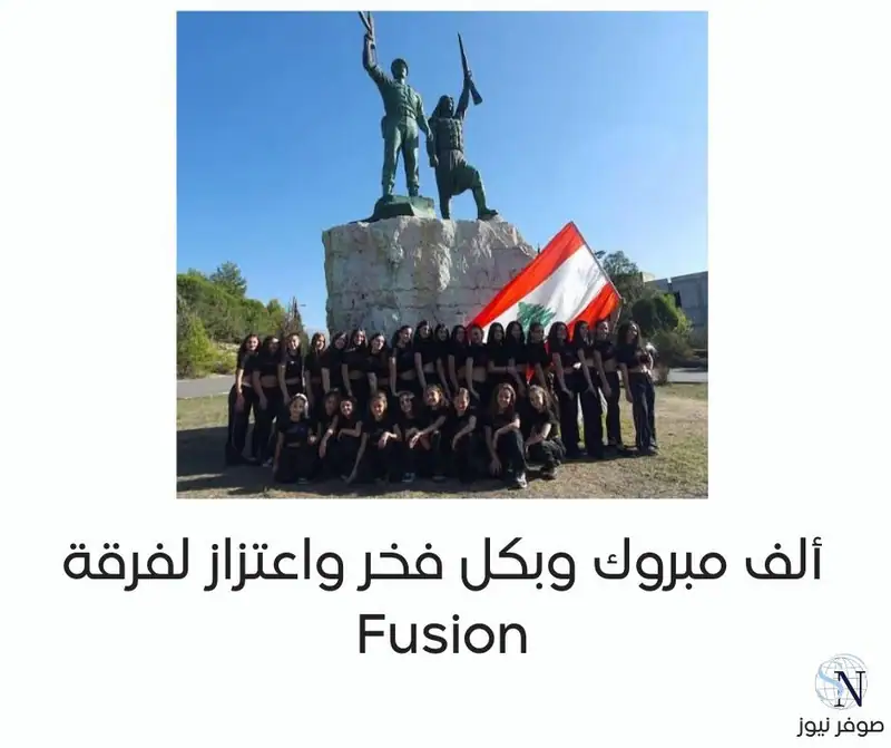 ألف مبروك وبكل فخر واعتزاز لفرقة Fusion!