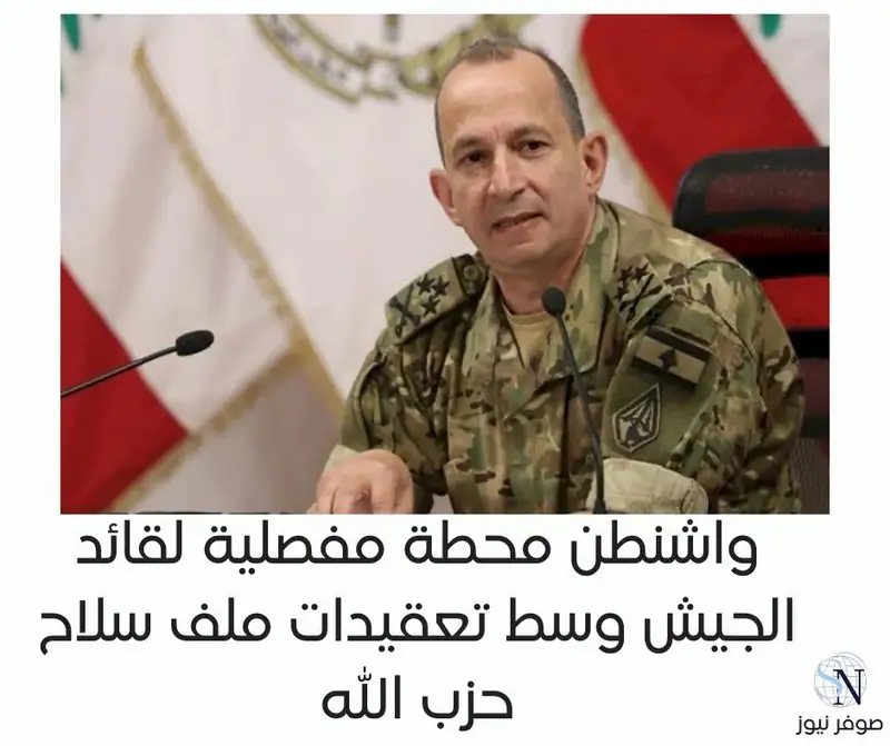 قائد الجيش اللبناني في واشنطن في مرحلة حاسمة من مسار نزع سلاح حزب الله