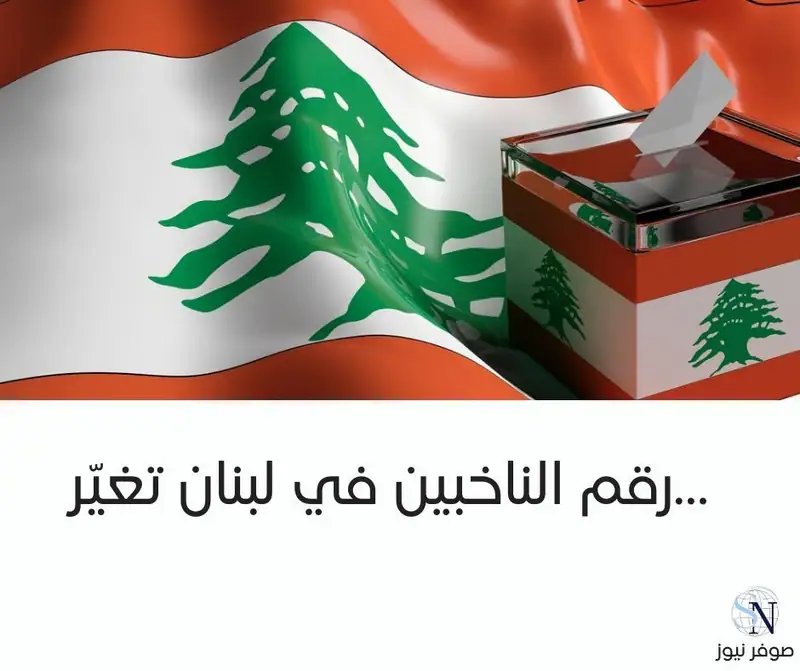 رقم الناخبين في لبنان تغيّر…