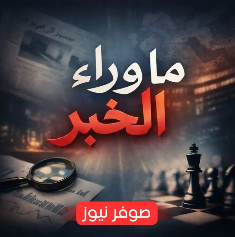 ما وراء الخبر ... من صوفر نيوز