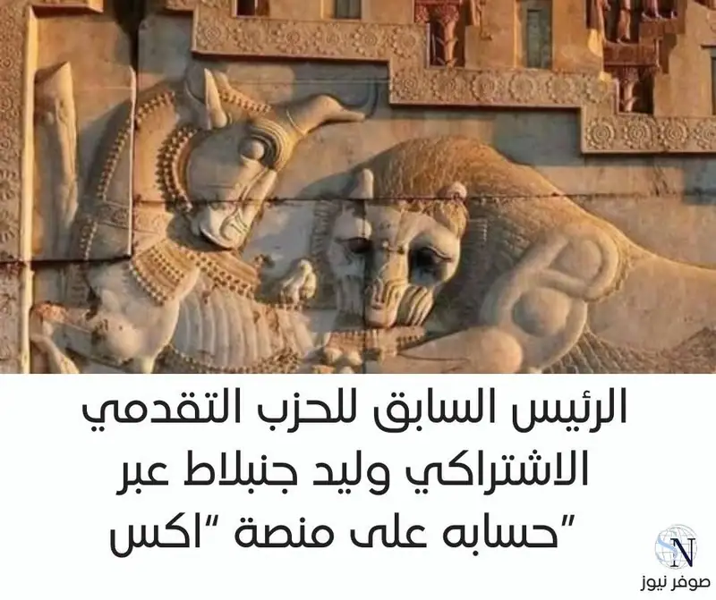 الرئيس السابق للحزب التقدمي الاشتراكي وليد جنبلاط عبر حسابه على منصة “اكس”