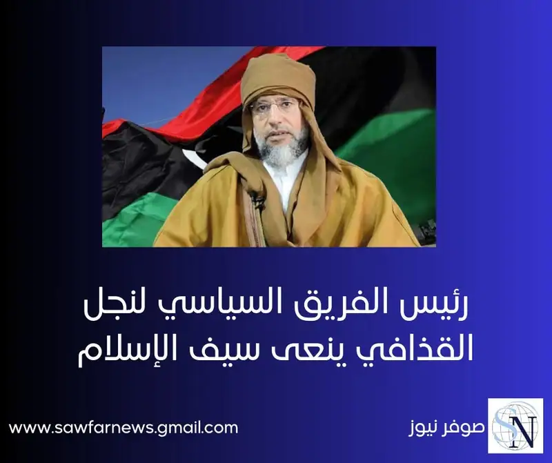 مواقع ليبية تتحدث عن اغتيال سيف الإسلام القذافي