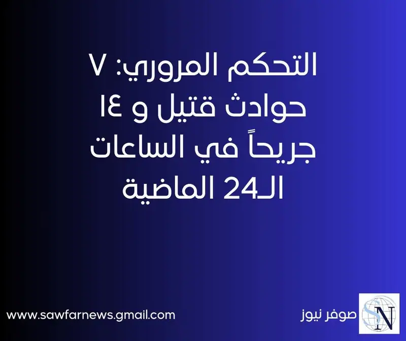 التحكم المروري: ٧ حوادث قتيل و ١٤ جريحاً في الساعات الـ24 الماضية