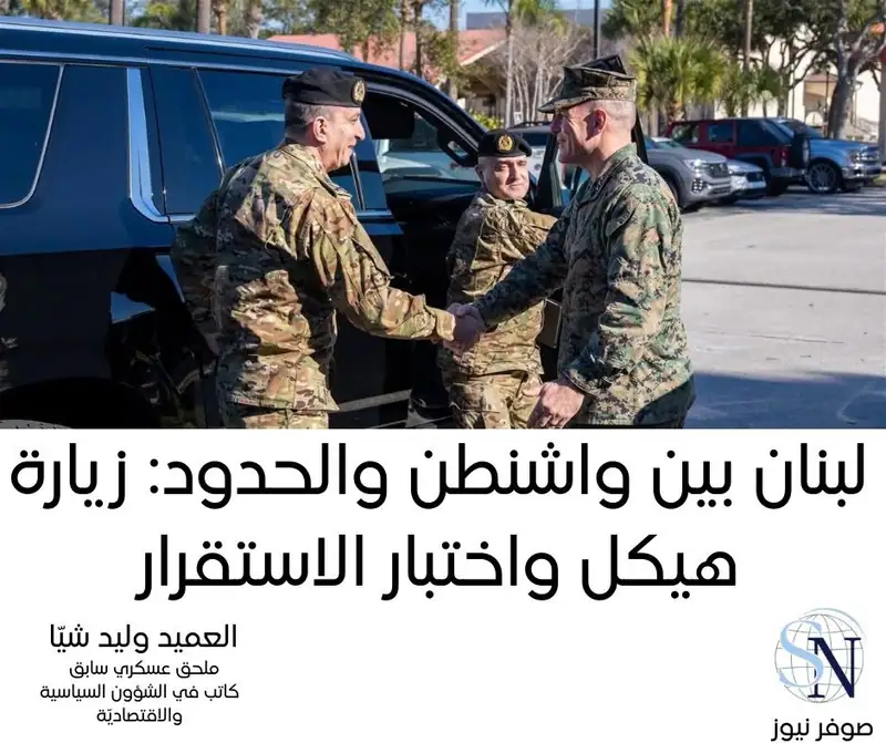لبنان بين واشنطن والحدود: زيارة هيكل واختبار الاستقرار