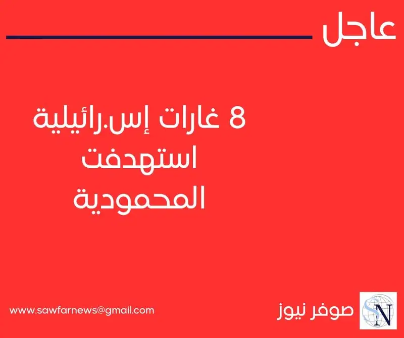 8 غارات إسرائيلية استهدفت المحمودية