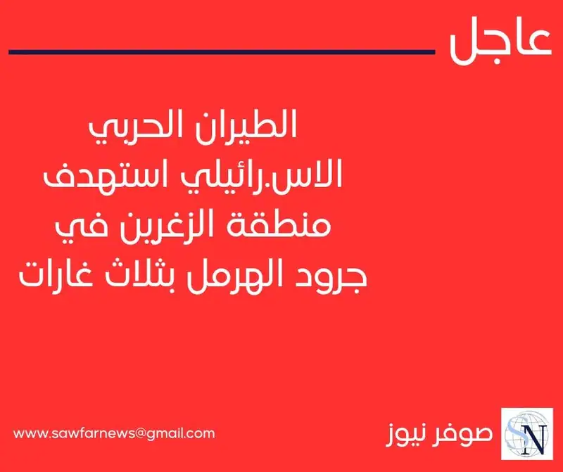 الطيران الحربي المعادي استهدف منطقة الزغرين في جرود الهرمل بثلاث غارات
