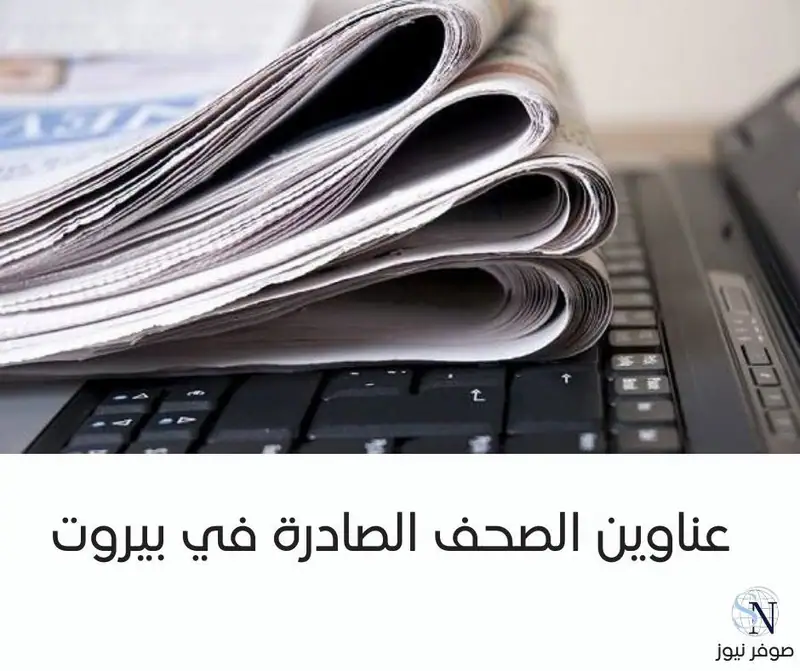 عناوين الصحف الصادرة في بيروت – صباح الجمعة 6 شباط 2026