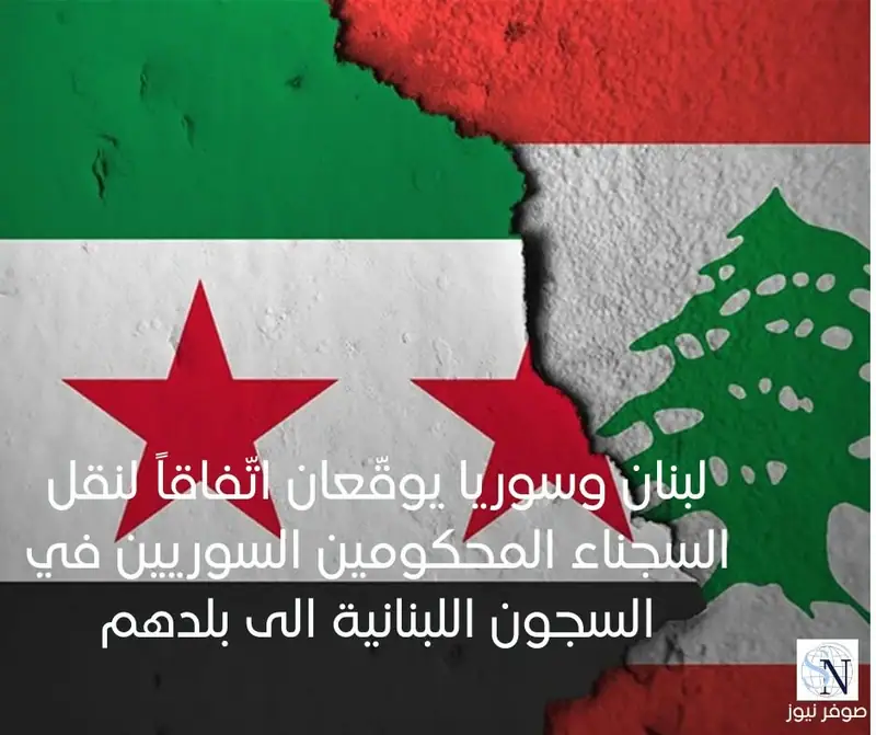 لبنان وسوريا يوقّعان اتّفاقاً لنقل السجناء المحكومين السوريين في السجون اللبنانية الى بلدهم
