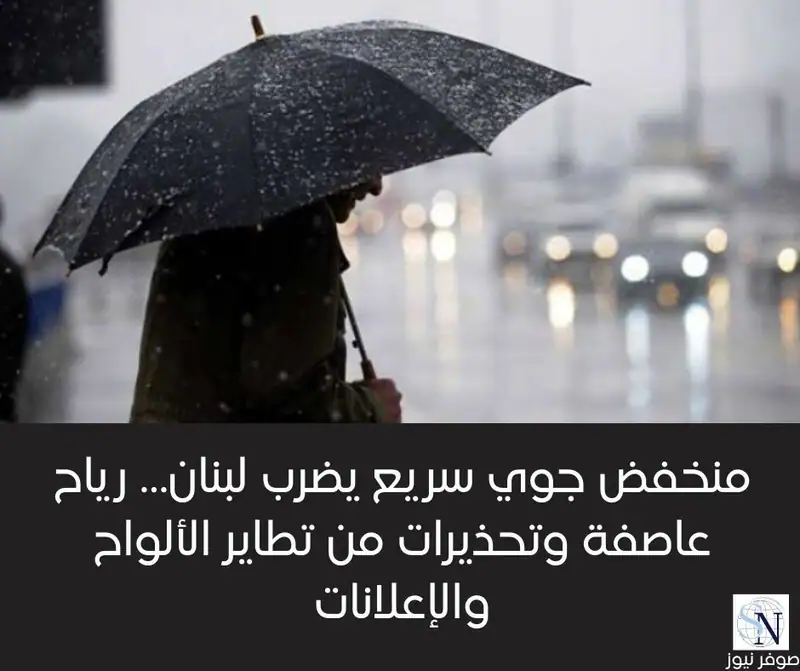 منخفض جوي سريع يضرب لبنان… رياح عاصفة وتحذيرات من تطاير الألواح والإعلانات