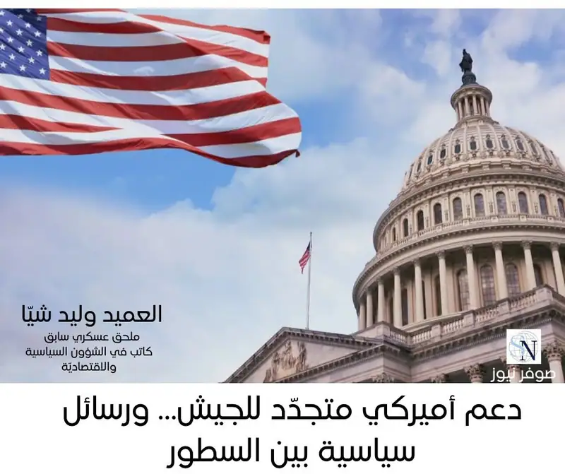 دعم أميركي متجدّد للجيش… ورسائل سياسية بين السطور