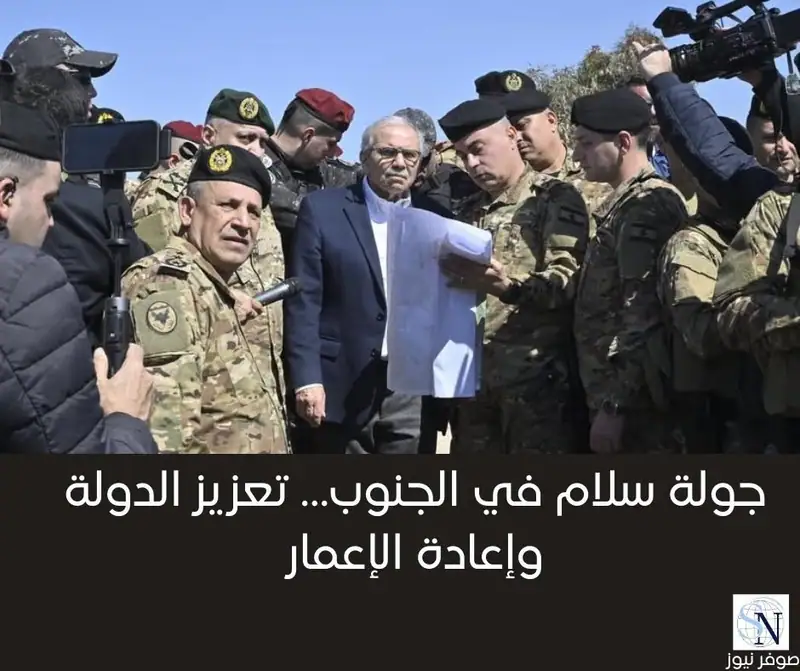 جولة سلام في الجنوب… تعزيز الدولة وإعادة الإعمار