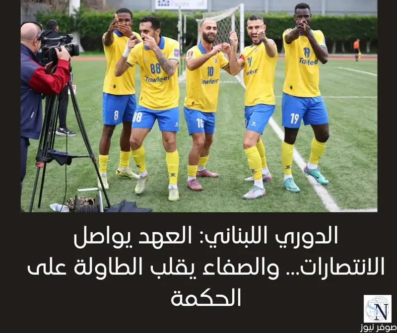 الدوري اللبناني: العهد يواصل الانتصارات… والصفاء يقلب الطاولة على الحكمة