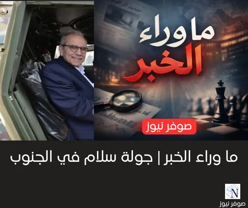 الخبر : جولة سلام في الجنوب…