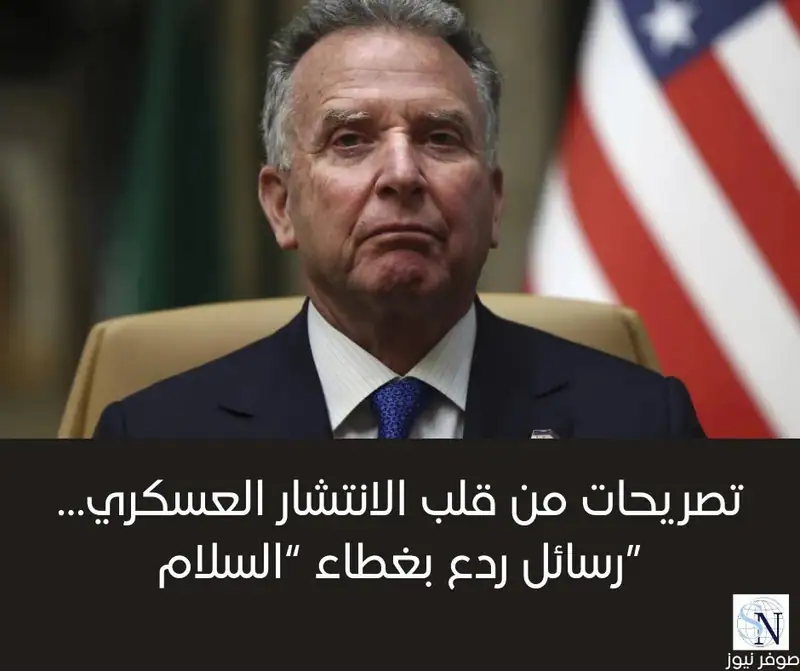تصريحات من قلب الانتشار العسكري… رسائل ردع بغطاء “السلام”