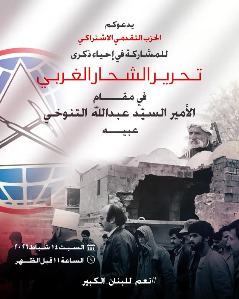 في الذكرى الثانية بعد الأربعين على تحرير الشحار الغربي يدعوكم الحزب التقدمي الاشتراكي إلى المشاركة في إحياء هذه الذكرى