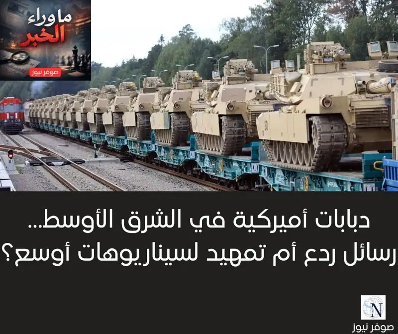 ما وراء الخبر | دبابات أميركية في الشرق الأوسط… رسائل ردع أم تمهيد لسيناريوهات أوسع؟