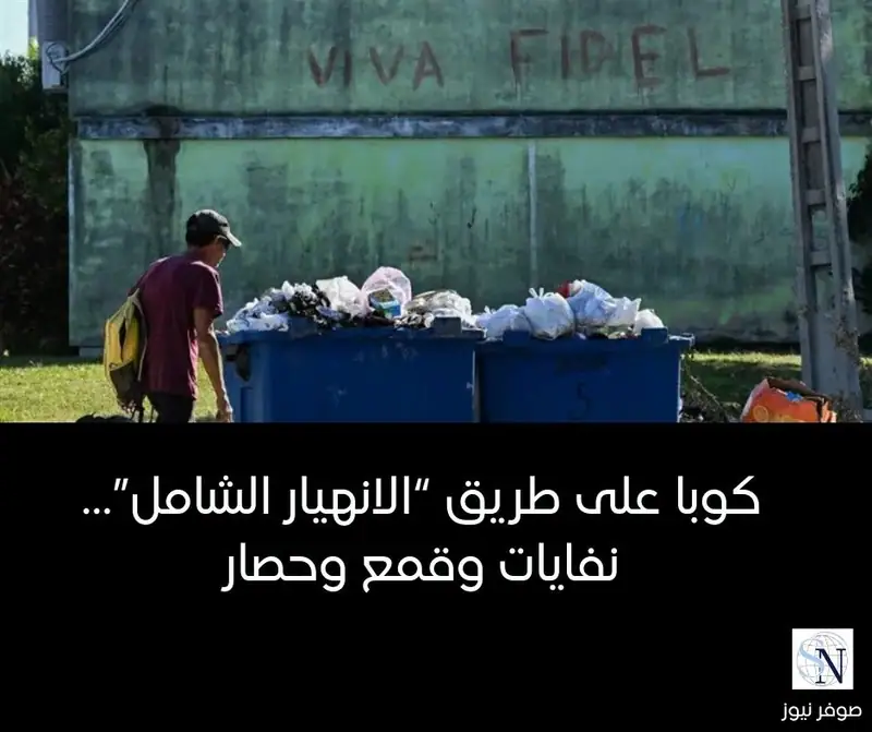 كوبا على طريق “الانهيار الشامل”… نفايات وقمع وحصار