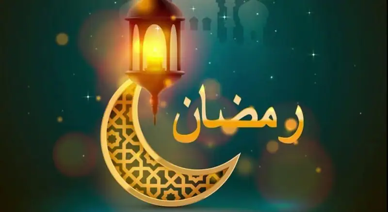 أعلنت دار الفتوى في لبنان أن غدًا الأربعاء هو أول أيام شهر رمضان.