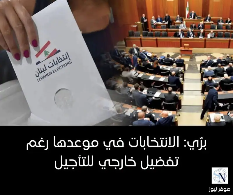 برّي: الانتخابات في موعدها رغم تفضيل خارجي للتأجيل